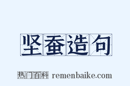 坚蚕造句是什么意思的图片